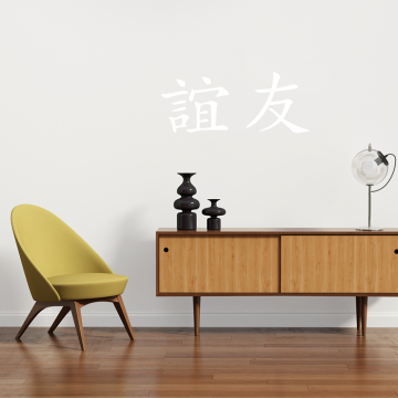 Wandtattoo - chinesisches Zeichen "Freundschaft"
