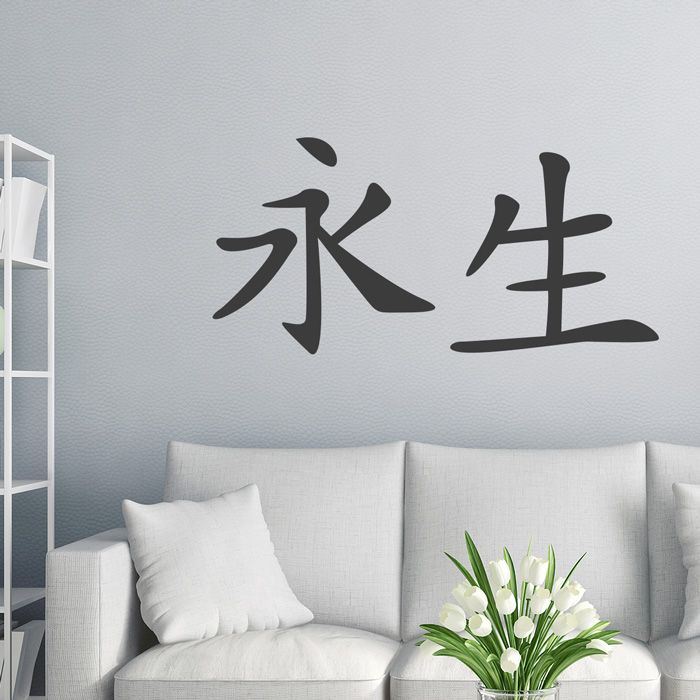 Wandtattoo - Chinesisches Zeichen "Ewiges Leben"